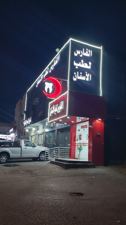 الفارس لطب الاسنان ud83euddb7 Alfaris Dental Clinics