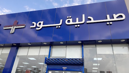 صيدلية يود | Yood Pharmacy