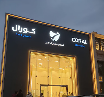 مجمع عيادات كورال للخدمات الطبية