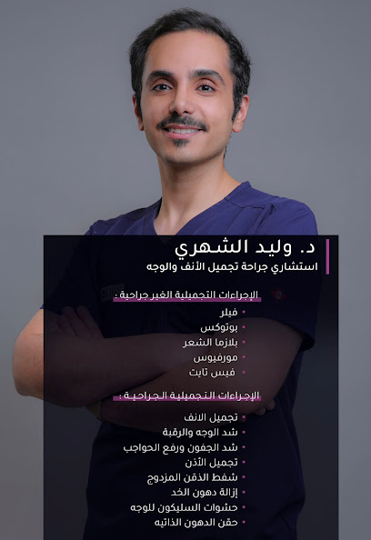 الدكتور وليد الشهري | تجميل أنف ، تجميل اذن ، شد وجه ، شفط لغلوغ