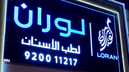 عيادات لوران لطب الأسنان