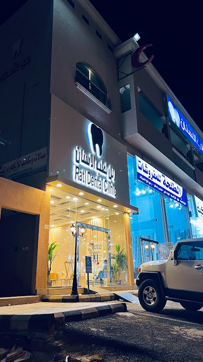 مركز رتل لطب الأسنان والجلدية - Ratl Dental& derma Clinic