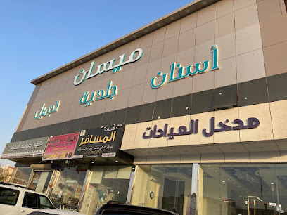 عيادات ميسان الطبيه العقيق1ufe0fu20e3