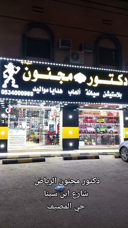 دكتور مجنون للبلاستيشن والعاب الاطفال