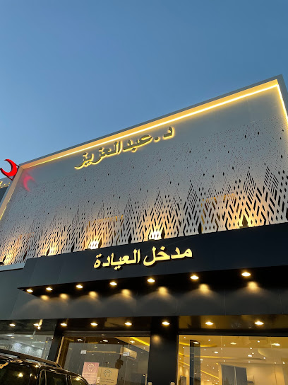 عيادات الدكتور عبدالعزيز اسنان جلدية