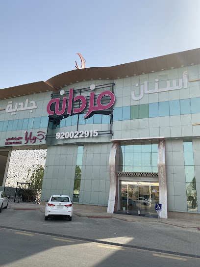 عيادات مزدانة فرع اليرموك | MOZDANH CLINIC AL YARMUK BRANCH