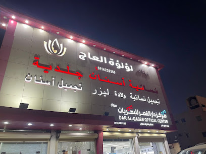 عيادات لؤلؤة العاج لطب الاسنان والجلديه والنساء والولاده فرع اشبيليا