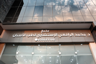 مجمع الدكتور محمد الرافعي الإستشاري لطب الأسنان
