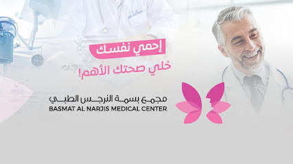 مستوصف بسمة النرجس الطبي