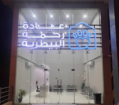 عيادة رحمة البيطرية