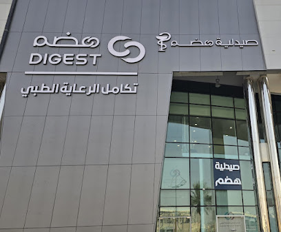 مجمع تكامل الرعاية الطبي ((هضم))