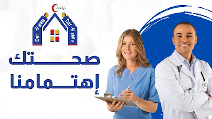 عيادات دار الشفاء التخصصيه مدينة نصر