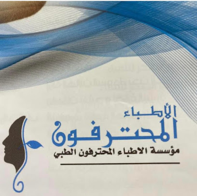 شركة الأطباء المحترفون الطبي