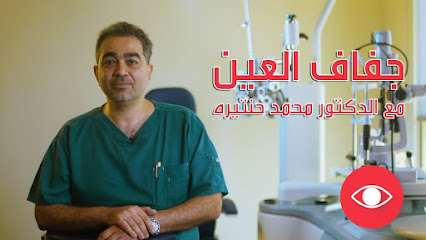 عيادة د.حنتيره للعيون و الليزك | Dr Hantera Eye & lasik Clinic