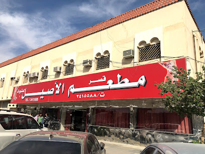 قصر الأصيل للمشويات