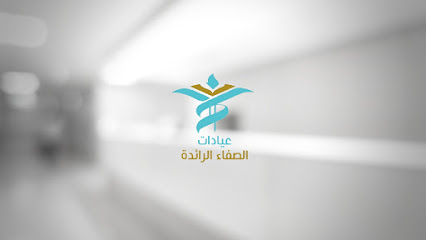 عيادات الصفاء الرائدة