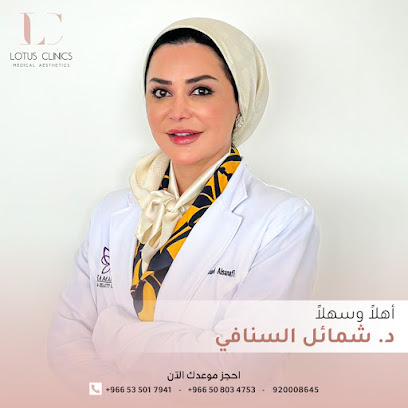 عيادات لوتس الطبية