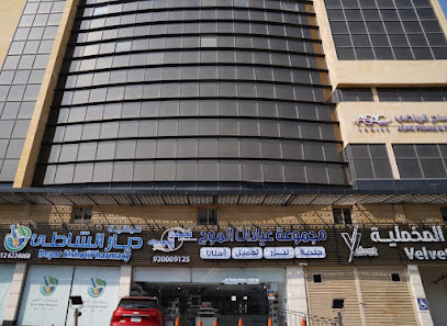 مجموعة عيادات الموج /النهضة