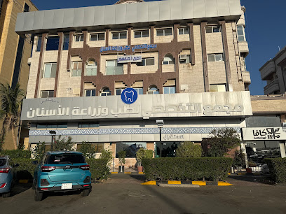 مجمع التخصصي لطب وزراعة الأسنان