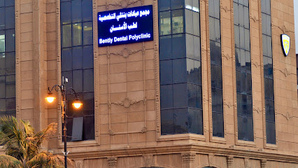 عيادات بنتلي التخصصيه لطب الاسنان
