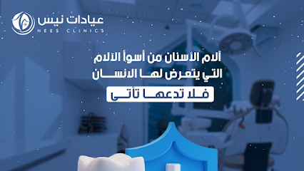 عيادات نيس جده قويزه