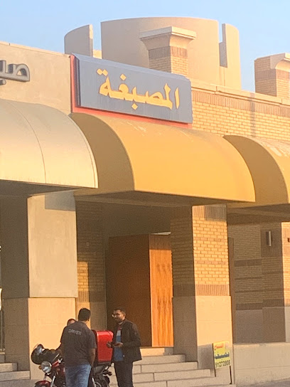 المصبغة laundry