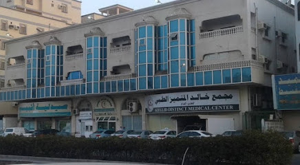 مجمع خالد المتميز الطبي للطب العام