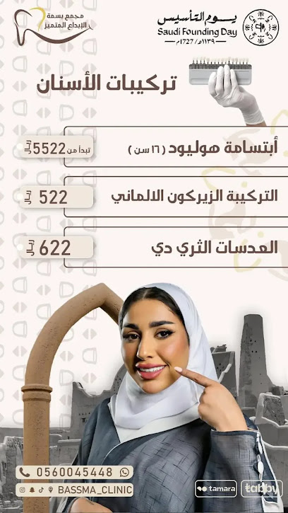 مجمع بسمة الأبداع لطب الاسنان