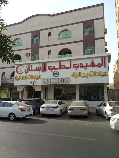 المهيدب لطب الأسنان النسيم جدة