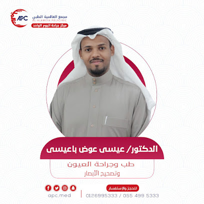 افضل مركز تصحيح النظر بالليزك دكتور عيسى باعيسى بمجمع العالمية الطبي بجدة