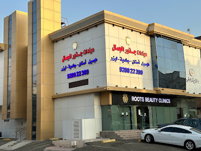 عيادات جـذور الأسنان 2 المرجان