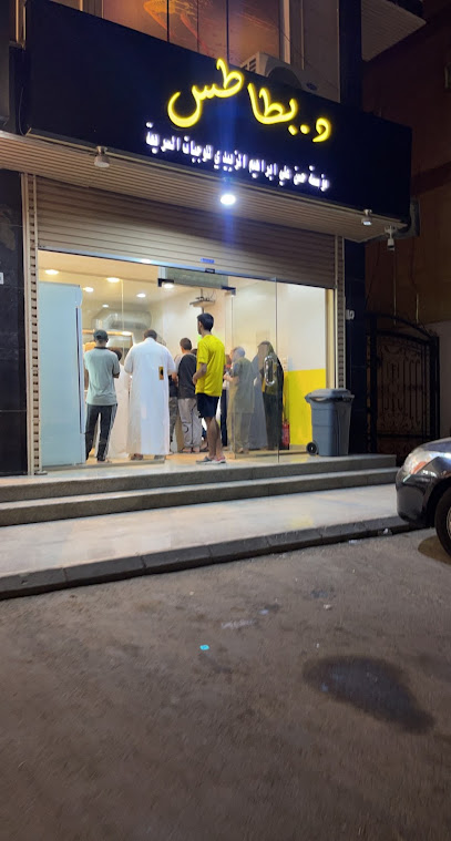 دكتور بطاطس