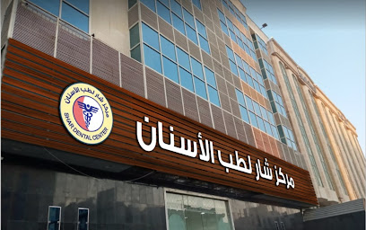 مركز شار لطب الاسنان