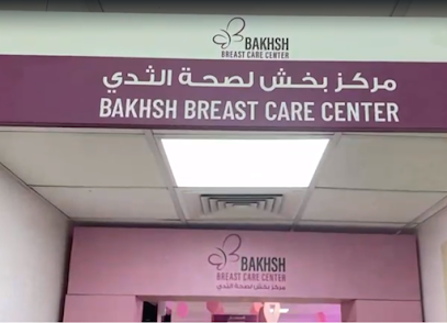 Bakhsh Breast Care Centre مركز بخش لصحة الثدي (جراحة الثدي، الماموجرام، اورام الثدي، خزعة الثدي، الفحص المبكر اورام الثدي)