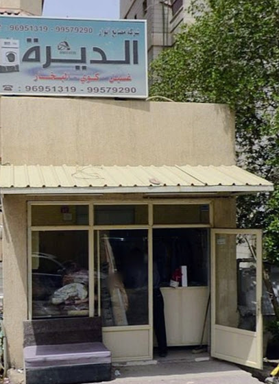 مصبغة أنوار الديرة