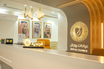 عيادات رويال الطبية