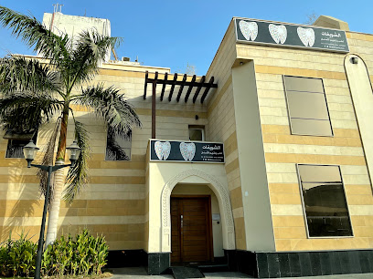 الشويفات لطب وتقويم الأسنان