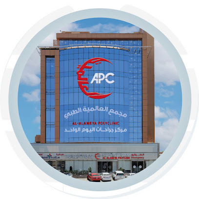 مجمع العالمية الطبى و مركز جراحات اليوم الواحد