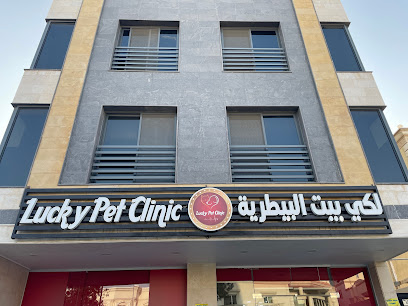Lucky Pet Vet Clinic عيادة لكي بيت البيطرية