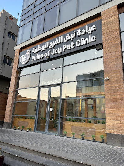 عيادة نبض الفرح البيطرية 2