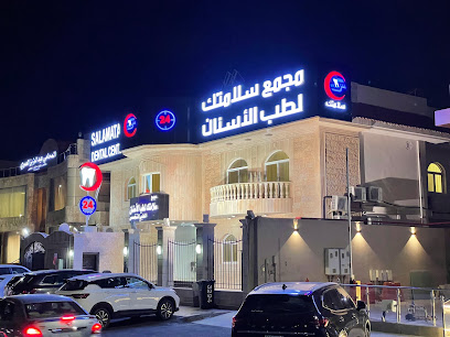 مجمع سلامتك لطب الأسنان