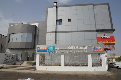 عيادات ابتسامة النجوم - فرع الرحيلي