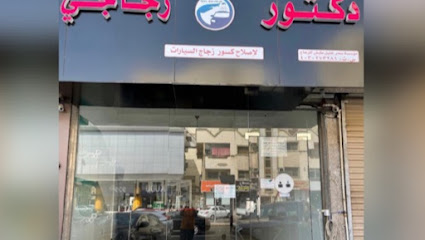 دكتور زجاجي