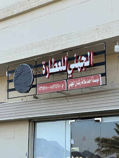 عيادة الشيخ أحمد سلامة رشدان الجهني