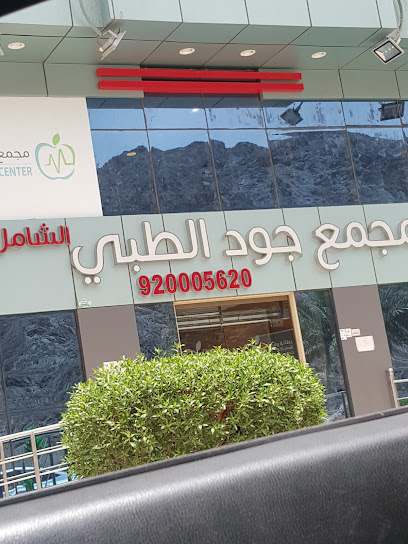 مجمع رود الشامل الطبي العام Rode Medical Centre