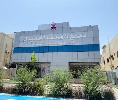 عيادات الدكتور محمد الحميدي لطب وتقويم الأسنان