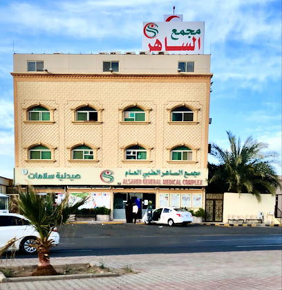 مستوصف الساهر