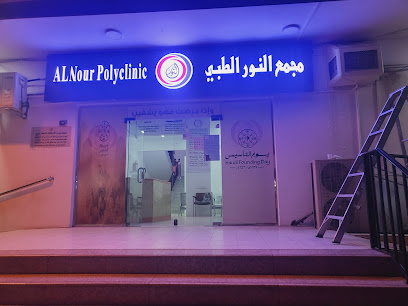 مجمع النور الطبي العام (مستوصف النور)