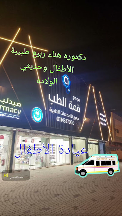 عيادة الأطفال (دكتوره هناء ربيع)