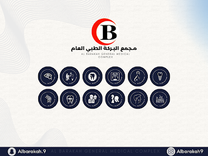 مجمع البركة الطبي